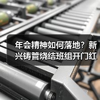 年会精神如何落地？新兴铸管烧结班组开门红实践揭秘