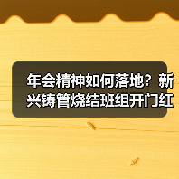 年会精神如何落地?新兴铸管烧结班组开门红实践揭秘(图2) 年会精神如何落地?新兴铸管烧结班组开门红实践揭秘(图2)