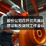 股份公司召开党风廉政建设和反腐败工作会议 推动从严治党深化企业治理(图4) 股份公司召开党风廉政建设和反腐败工作会议 推动从严治党深化企业治理(图4)