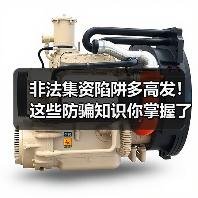 非法集资陷阱多高发!这些防骗知识你掌握了吗?(图3) 非法集资陷阱多高发!这些防骗知识你掌握了吗?(图3)