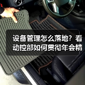 设备管理怎么落地？看动控部如何贯彻年会精神（图4）