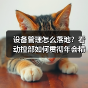 设备管理怎么落地？看动控部如何贯彻年会精神（图3）
