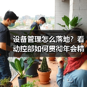 设备管理怎么落地？看动控部如何贯彻年会精神