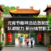 元宵节趣味活动激发团队凝聚力 新兴铸管职工共庆团圆迎新春(图3) 元宵节趣味活动激发团队凝聚力 新兴铸管职工共庆团圆迎新春(图3)