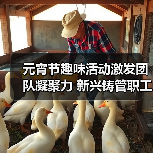 元宵节趣味活动激发团队凝聚力 新兴铸管职工共庆团圆迎新春(图2) 元宵节趣味活动激发团队凝聚力 新兴铸管职工共庆团圆迎新春(图2)