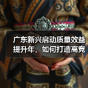 广东新兴启动质量效益提升年,如何打造高竞争力产品?(图4) 广东新兴启动质量效益提升年,如何打造高竞争力产品?(图4)