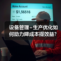 设备管理+生产优化如何助力降成本提效益?