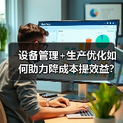设备管理+生产优化如何助力降成本提效益？（图2）