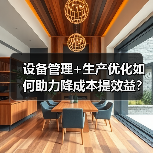 设备管理+生产优化如何助力降成本提效益？（图3）