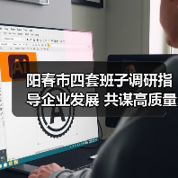 阳春市四套班子调研指导企业发展 共谋高质量发展新路径(图4) 阳春市四套班子调研指导企业发展 共谋高质量发展新路径(图4)