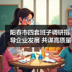 阳春市四套班子调研指导企业发展 共谋高质量发展新路径(图3) 阳春市四套班子调研指导企业发展 共谋高质量发展新路径(图3)
