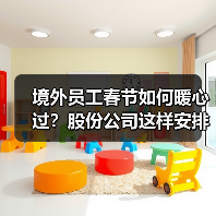 境外员工春节如何暖心过?股份公司这样安排!(图4) 境外员工春节如何暖心过?股份公司这样安排!(图4)