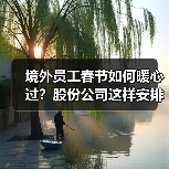 境外员工春节如何暖心过?股份公司这样安排!(图3) 境外员工春节如何暖心过?股份公司这样安排!(图3)
