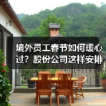 境外员工春节如何暖心过?股份公司这样安排!(图2) 境外员工春节如何暖心过?股份公司这样安排!(图2)
