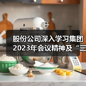股份公司深入学习集团2023年会议精神及“三我”活动总结表彰精神(图3) 股份公司深入学习集团2023年会议精神及“三我”活动总结表彰精神(图3)