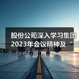 股份公司深入学习集团2023年会议精神及“三我”活动总结表彰