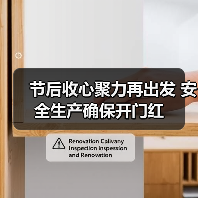 节后收心聚力再出发 安全生产确保开门红(图3) 节后收心聚力再出发 安全生产确保开门红(图3)