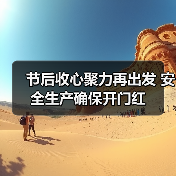 节后收心聚力再出发 安全生产确保开门红(图4) 节后收心聚力再出发 安全生产确保开门红(图4)