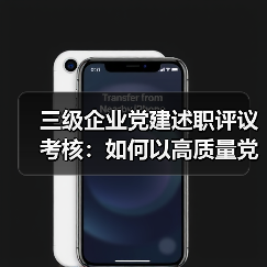 三级企业党建述职评议考核:如何以高质量党建引领发展?(图3) 三级企业党建述职评议考核:如何以高质量党建引领发展?(图3)
