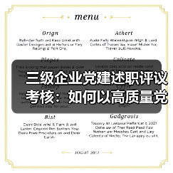 三级企业党建述职评议考核：如何以高质量党建引领发展？