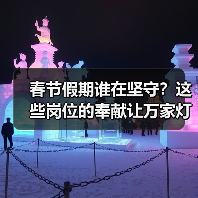 春节假期谁在坚守？这些岗位的奉献让万家灯火更温暖（图3）