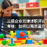 三级企业党建述职评议考核:如何以高质量党建引领发展?(图4) 三级企业党建述职评议考核:如何以高质量党建引领发展?(图4)