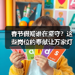 春节假期谁在坚守？这些岗位的奉献让万家灯火更温暖