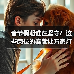 春节假期谁在坚守？这些岗位的奉献让万家灯火更温暖（图2）
