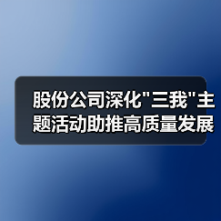 股份公司深化