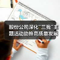 股份公司深化