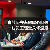 春节坚守者得暖心问候 一线员工感受关怀温度（图3）