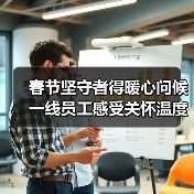 春节坚守者得暖心问候 一线员工感受关怀温度（图2）