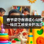 春节坚守者得暖心问候 一线员工感受关怀温度（图4）