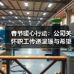 春节暖心行动：公司关怀职工传递温暖与希望（图2）