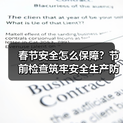 春节安全怎么保障？节前检查筑牢安全生产防线（图4）