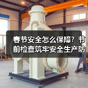 春节安全怎么保障？节前检查筑牢安全生产防线（图3）