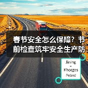 春节安全怎么保障？节前检查筑牢安全生产防线