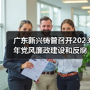 广东新兴铸管召开2023年党风廉政建设和反腐败工作会议（图2）