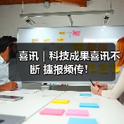 喜讯｜科技成果喜讯不断 捷报频传！（图2）