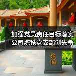加强党员责任目标落实 公司炼铁党支部创先争优冲刺四季度（图3）