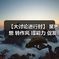 【大讨论进行时】 聚思想 转作风 提能力 促发展（图4）