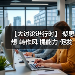【大讨论进行时】 聚思想 转作风 提能力 促发展（图3）