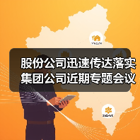 股份公司迅速传达落实集团公司近期专题会议精神