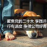 聚焦党的二十大 学践并行有温度 争做公司好青年（图4）