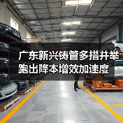 广东新兴铸管多措并举跑出降本增效加速度（图4）