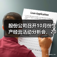 股份公司召开10月份生产经营活动分析会、2023年预算验收会