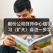 股份公司召开中心组学习(扩大)会进一步学习研讨落实党的二十大精神(图2) 股份公司召开中心组学习(扩大)会进一步学习研讨落实党的二十大精神(图2)