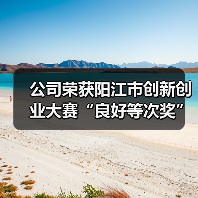 公司荣获阳江市创新创业大赛“良好等次奖”!(图2) 公司荣获阳江市创新创业大赛“良好等次奖”!(图2)