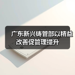 广东新兴铸管部以精益改善促管理提升(图1) 广东新兴铸管部以精益改善促管理提升(图1)