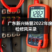 广东新兴铸管2022年度检修风采录